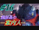 【MHW実況】#16 新大陸とオカッパ男【ドドガマル】