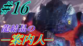 【MHW実況】#16 新大陸とオカッパ男【ドドガマル】