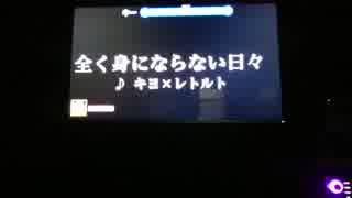 全く身にならない日々　歌ってきました！！