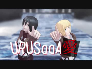 【進撃のMMD】幼馴染3人で『URUSaaA愛』
