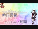 【三国志大戦】時雨提督がダメだしされるそうです【20抜錨目】