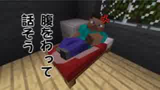 【マイクラMMD紙芝居×水曜どうでしょう】腹を割って話そう