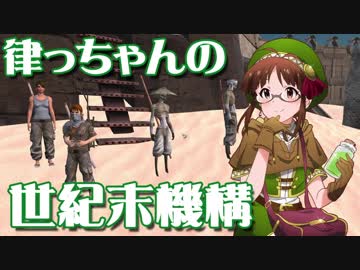 【Kenshi】律っちゃんの世紀末機構 第三話