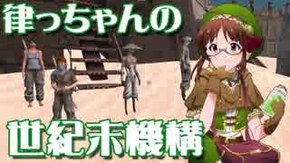 【Kenshi】律っちゃんの世紀末機構 第三話