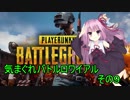 【VOICEROID】気まぐれバトルロワイアルその９ 【PUBG】