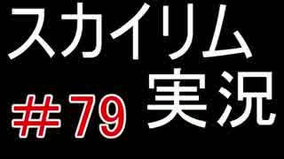 【Skyrim】まくちゃんとスカイリム＃79【実況】