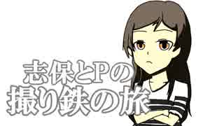 【旅m@s】志保とPの撮り鉄の旅【6話/後編】