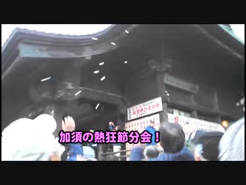 【三十路女の埼玉一周旅・加須不動岡編】總願寺節分会ランブル