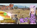 【VOICE ROID実況】PUBGをしようと思ったらバール鬼ごっこだった