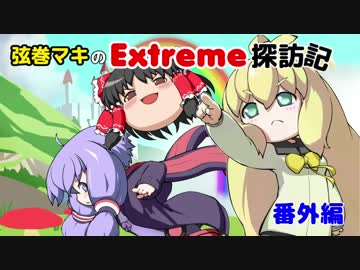 【VoiceRoid実況】弦巻マキのExtreme探訪記 番外編【TrialsFusion】