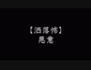 【洒落怖】悪意