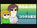 【単発？】コウタカは協力しないと進めない【BL実況】