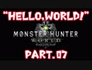 【MHW実況】“Hello,world!” 【part.07】