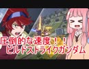 【VOICEROID実況】茜ちゃんの神速！ビルドストライクガンダム！【GVS】