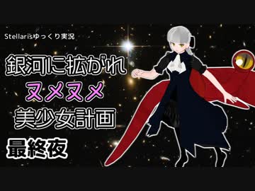 【Stellaris】銀河に拡がれヌメヌメ美少女計画 最終夜【ゆっくり実況】