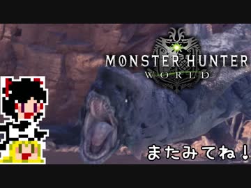 【MHW】ゆっくりと狩猟を嗜む#6【ゆっくり実況プレイ】