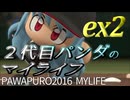 【パワプロ2016】２代目パンダのマイライフ ex2【琴葉葵】