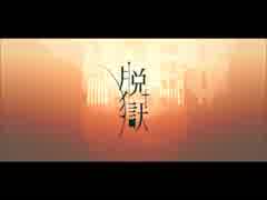 【歌ってみた】脱獄【じす】