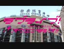 ラブライブ！応援ラジオ!! ～Trip to Asia LaY!! 上海～ Part1