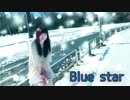 【みちか】Blue Star 踊ってみた【１周年】