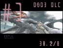 ドラッグオンドラグーン３DLCを独酌しながら実況ぷれい　Part3