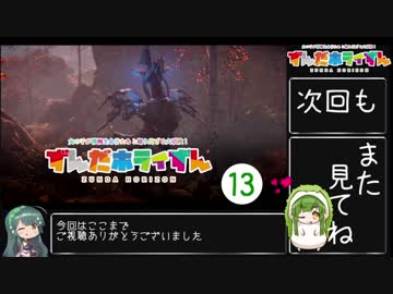 【Horizon_Zero_Dawn】ずんだホライずん_Part13【VOICEROID実況】