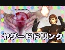 【FF11料理】ヤグードドリンク作ってみた【Part5】
