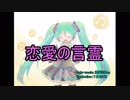 【混沌のKey】恋愛の言霊【初音ミクv4x】