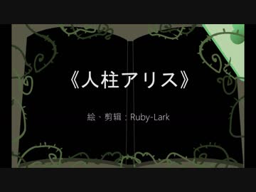 [おそ松さん手描き]人柱アリス