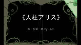 [おそ松さん手描き]人柱アリス