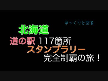 ゆっくりと回る北海道道の駅スタンプラリー完全制覇Part02 1日目-2