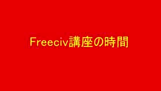 第二回Freeciv講座　軍事学基礎「陸軍軍事ユニットの紹介と解説」その1