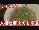 とろっとろ大根と豚肉の甘辛煮を作りました。　～ゆる飯～