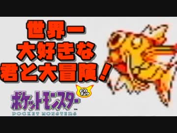 【超軽縛りピカ版】世界一大好きな君と大冒険！【実況】part5
