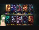 【LoL】ずん子とLoL！#10【VOICEROID実況】