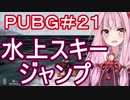【PUBG】水上スキージャンプ・えびドン勝＃21【VOICEROID実況】
