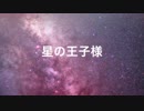 【朗読】星の王子様part1【U-vi】