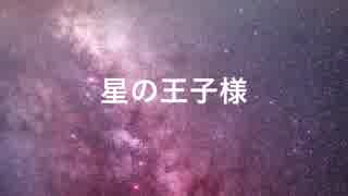 【朗読】星の王子様part1【U-vi】