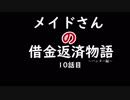 [mhp2g]メイドさんの借金返済物語-ハンター編-[ゆっくり実況]＃10