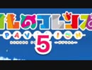けものフレンズぱびりおん　まったりできると思った　５