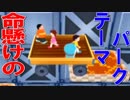 【4人実況】ゲーム性を理解し過ぎたしずかちゃんと行くミニドランド #4