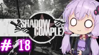 【ShadowComplex 】ゆかりとアジト探索　＃18【VOICEROID実況】