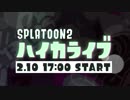 スプラトゥーン「ハイカライブ」リハ風景をチラ見せ！