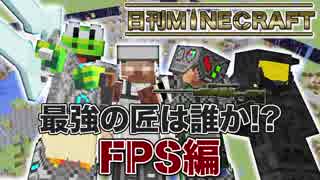 【日刊Minecraft】最強の匠は誰か!?FPS編 最強の兵士第1章【4人実況】