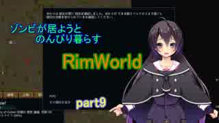 【RimWorld】ゾンビが居ようとのんびり暮らすリムワールドpart9【VOICEROID】