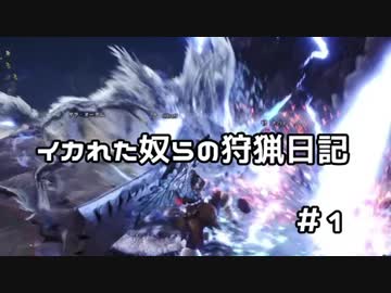 【MHW】 イカれた奴らの狩猟日記 #1 【キリン下位】