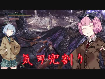 【MHW】　ヘタレハンター茜ちゃん　Part1　【VOICEROID実況】