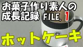 超初心者のホットケーキ作り。　お菓子作り素人の成長記録 FILE.1