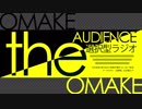 オマケ放送【18/2/8】the AUDIENCE～選択型ラジオ～