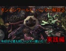 【MHW】ハンマーを使いたい人に魅力を伝える解説講座：実践編【実況】#2